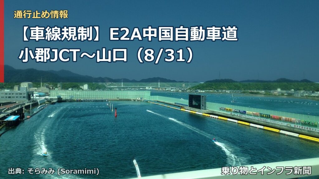【車線規制】E2A中国自動車道 小郡JCT～山口（8/31）（乗り物とインフラ新聞）