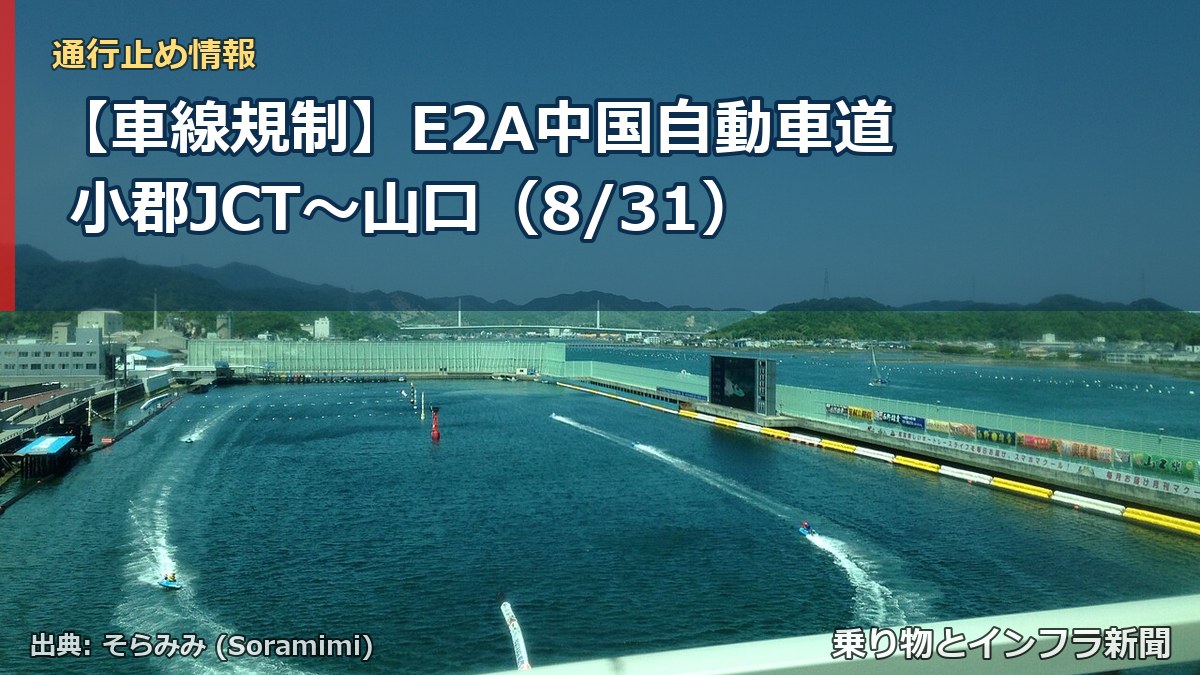 【車線規制】E2A中国自動車道 小郡JCT~山口(8/31)(乗り物とインフラ新聞)