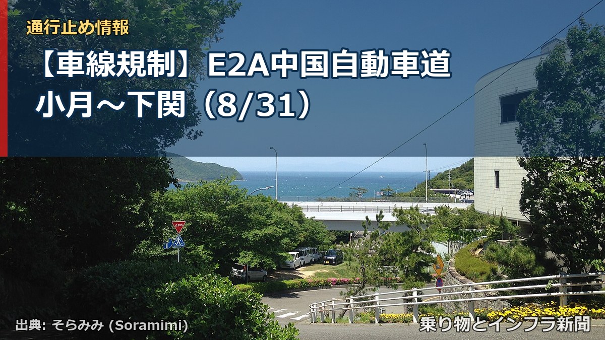 【車線規制】E2A中国自動車道 小月～下関（8/31）（乗り物とインフラ新聞）