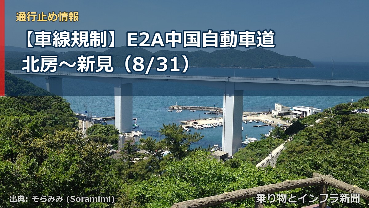 【車線規制】E2A中国自動車道 北房~新見(8/31)(乗り物とインフラ新聞)