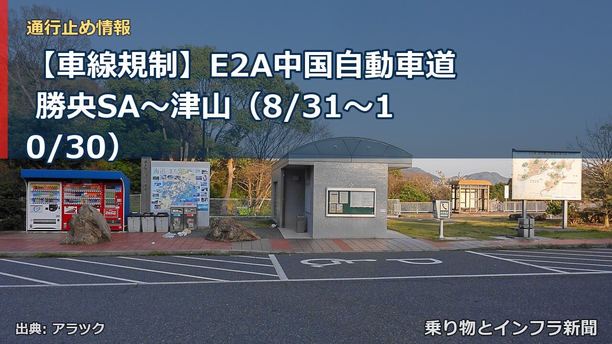 【車線規制】E2A中国自動車道 勝央SA~津山(8/31〜10/30)(乗り物とインフラ新聞)