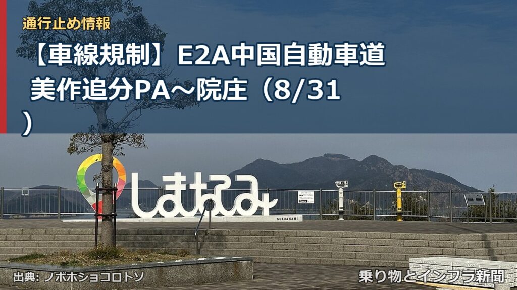 【車線規制】E2A中国自動車道 美作追分PA～院庄（8/31）（乗り物とインフラ新聞）