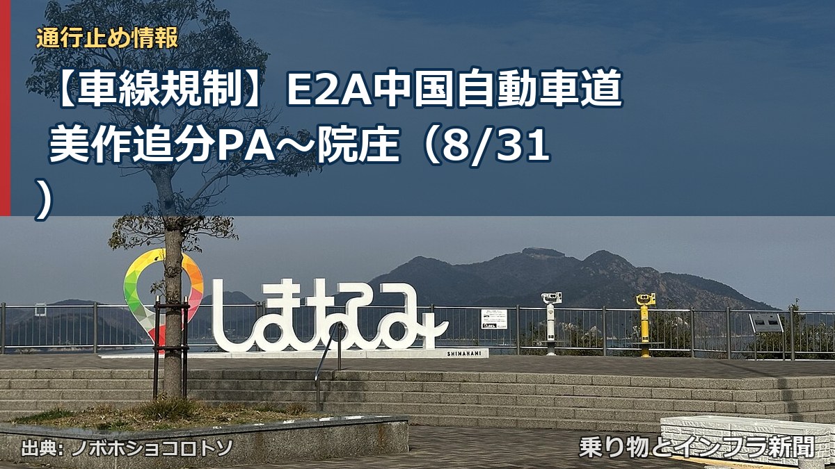【車線規制】E2A中国自動車道 美作追分PA～院庄（8/31）（乗り物とインフラ新聞）