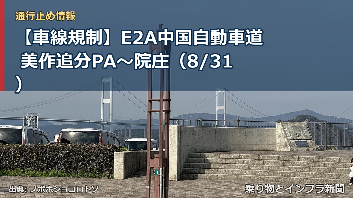 【車線規制】E2A中国自動車道 美作追分PA～院庄（8/31）（乗り物とインフラ新聞）