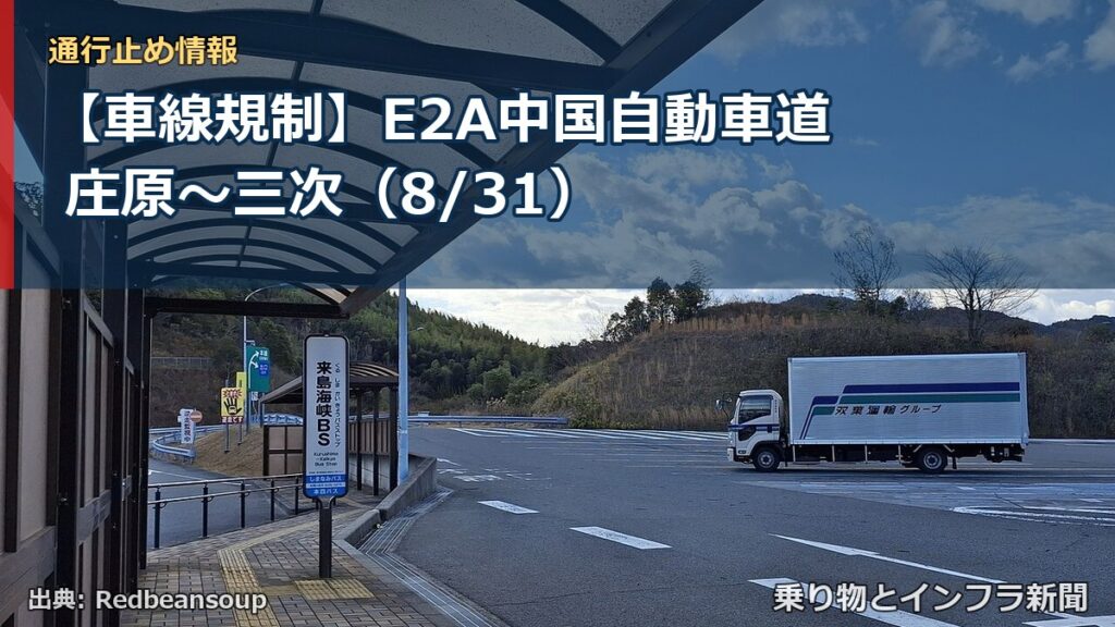 【車線規制】E2A中国自動車道 庄原～三次（8/31）（乗り物とインフラ新聞）