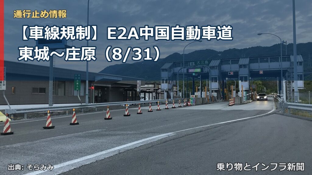 【車線規制】E2A中国自動車道 東城～庄原（8/31）（乗り物とインフラ新聞）
