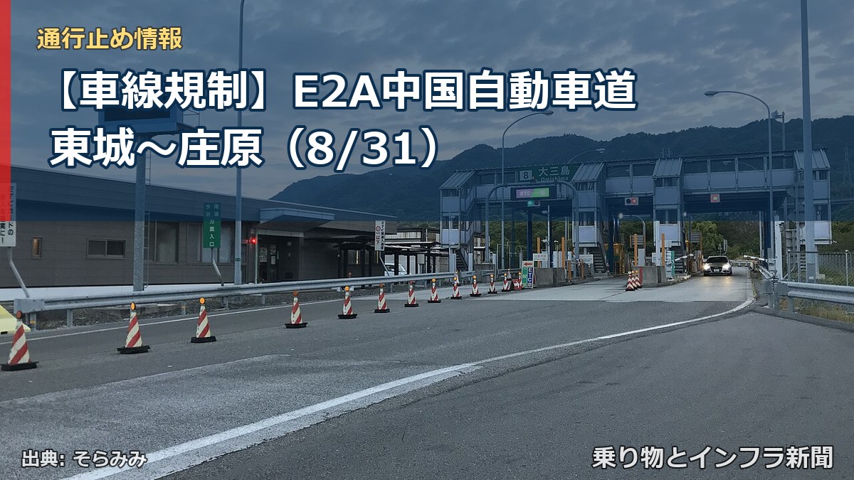 【車線規制】E2A中国自動車道 東城~庄原(8/31)(乗り物とインフラ新聞)