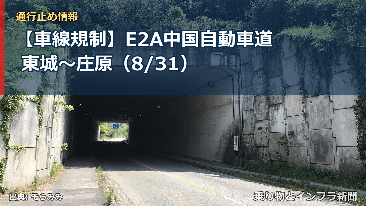 【車線規制】E2A中国自動車道 東城～庄原（8/31）（乗り物とインフラ新聞）