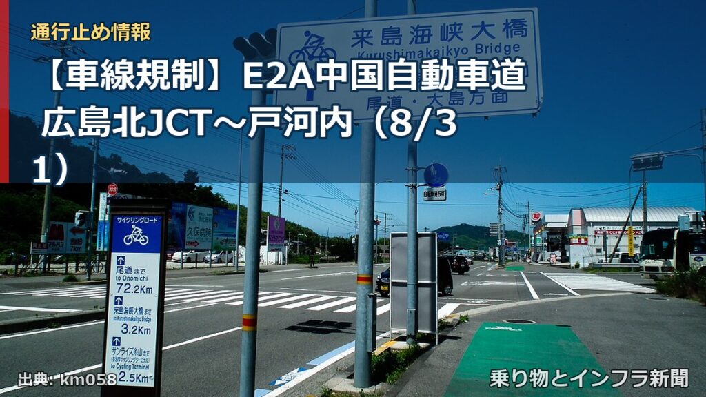 【車線規制】E2A中国自動車道 広島北JCT～戸河内（8/31）（乗り物とインフラ新聞）
