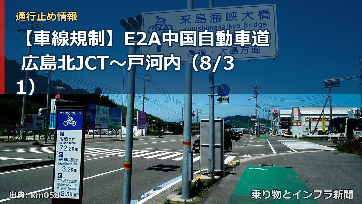 【車線規制】E2A中国自動車道 広島北JCT～戸河内（8/31）（乗り物とインフラ新聞）