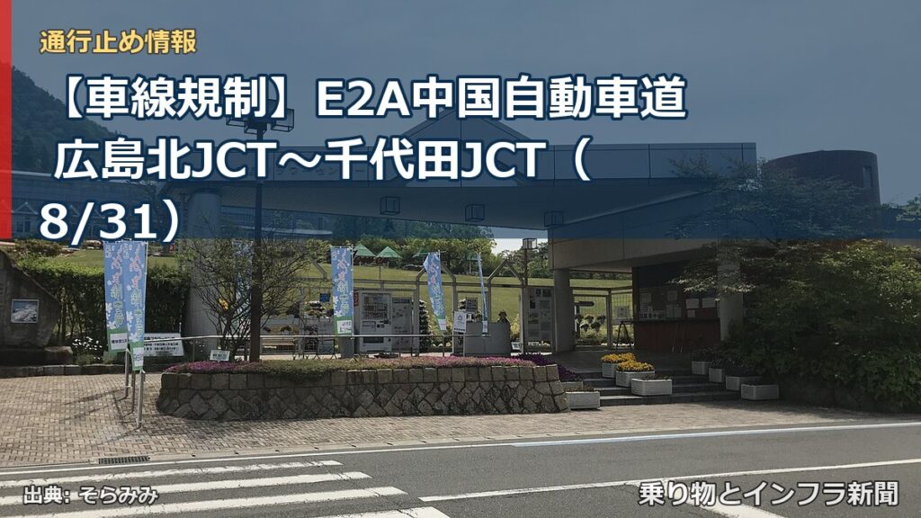 【車線規制】E2A中国自動車道 広島北JCT～千代田JCT（8/31）（乗り物とインフラ新聞）