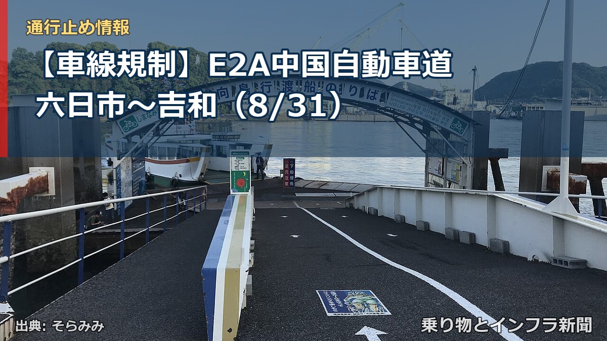 【車線規制】E2A中国自動車道 六日市～吉和（8/31）（乗り物とインフラ新聞）