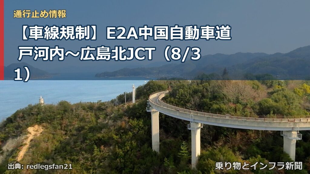 【車線規制】E2A中国自動車道 戸河内～広島北JCT（8/31）（乗り物とインフラ新聞）