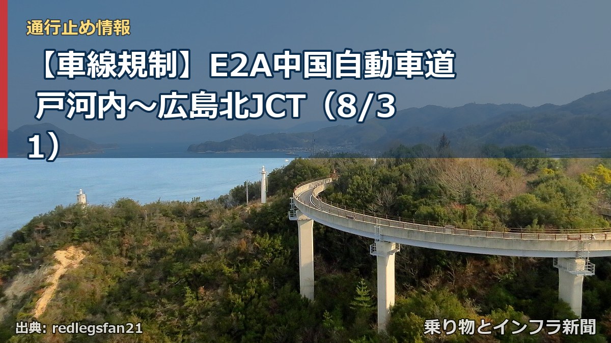 【車線規制】E2A中国自動車道 戸河内～広島北JCT（8/31）（乗り物とインフラ新聞）