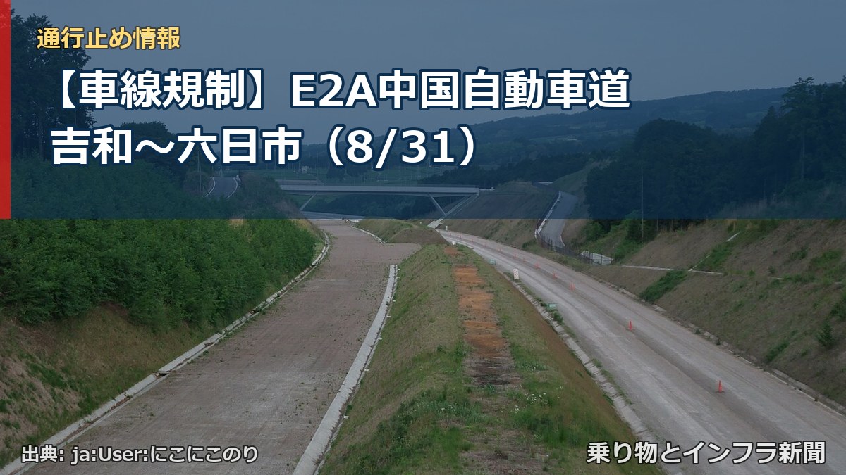 【車線規制】E2A中国自動車道 吉和～六日市（8/31）（乗り物とインフラ新聞）