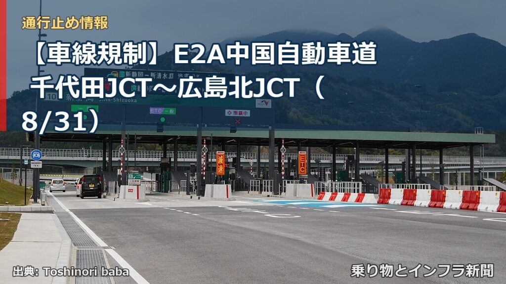 【車線規制】E2A中国自動車道 千代田JCT～広島北JCT（8/31）（乗り物とインフラ新聞）
