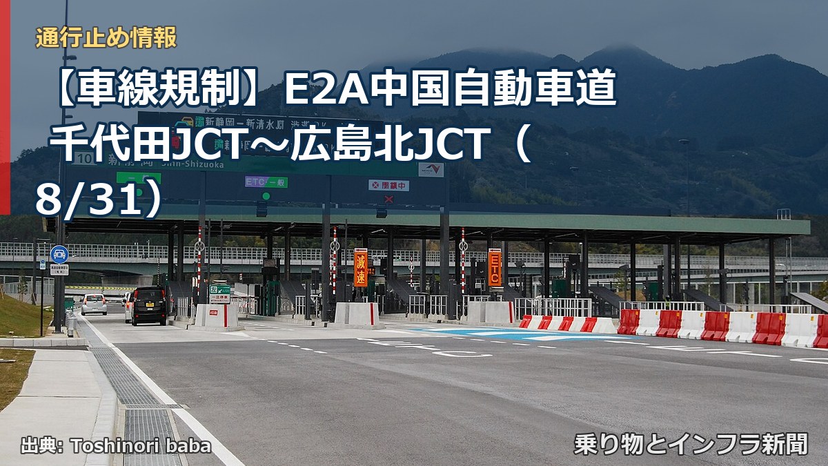 【車線規制】E2A中国自動車道 千代田JCT~広島北JCT(8/31)(乗り物とインフラ新聞)