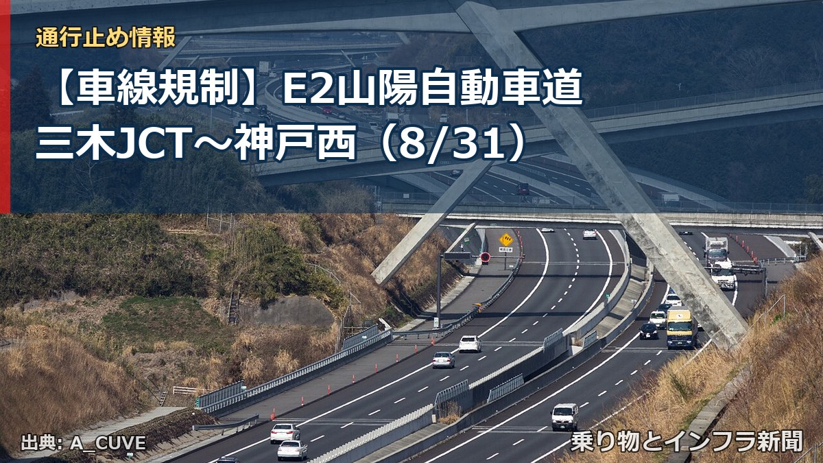 【車線規制】E2山陽自動車道 三木JCT～神戸西（8/31）（乗り物とインフラ新聞）