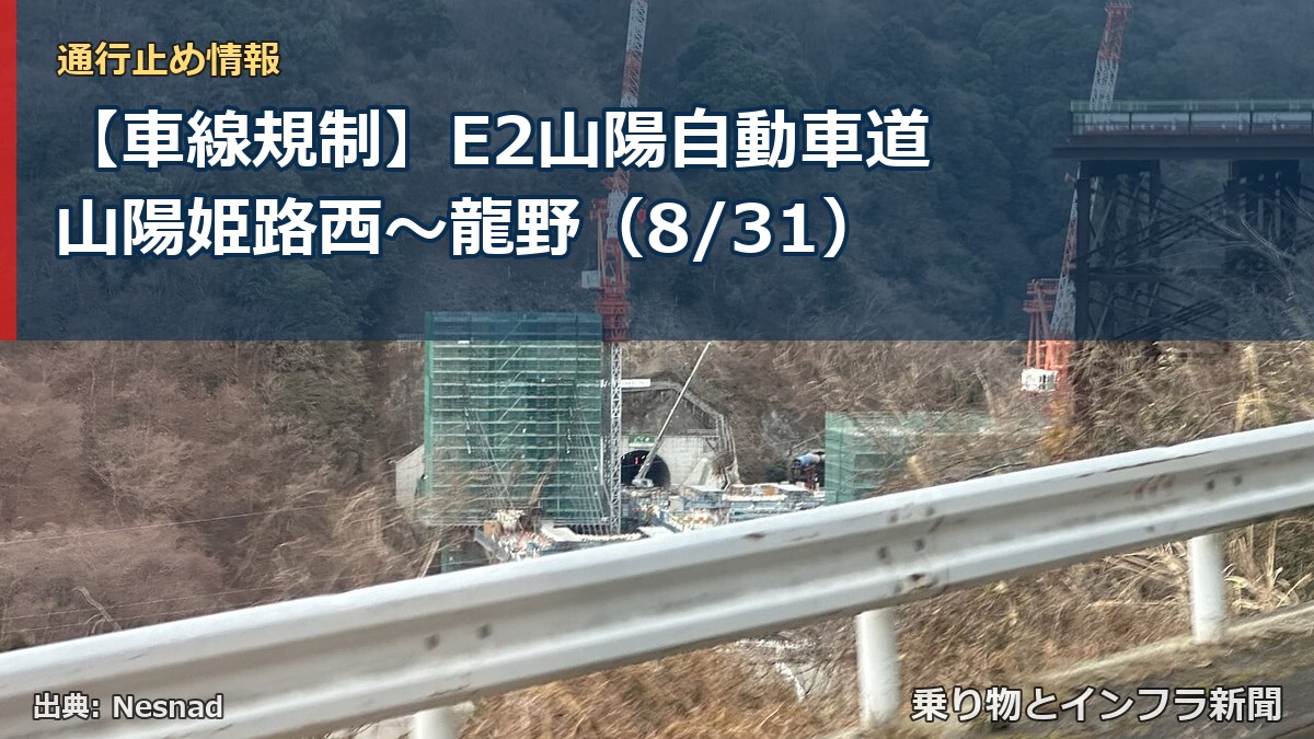【車線規制】E2山陽自動車道 山陽姫路西～龍野（8/31）（乗り物とインフラ新聞）