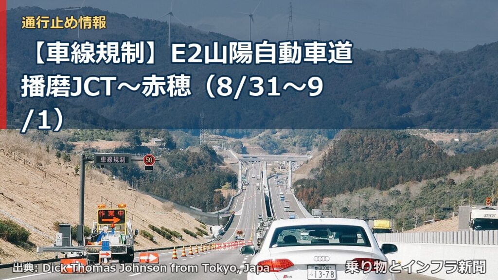 【車線規制】E2山陽自動車道 播磨JCT～赤穂（8/31〜9/1）（乗り物とインフラ新聞）