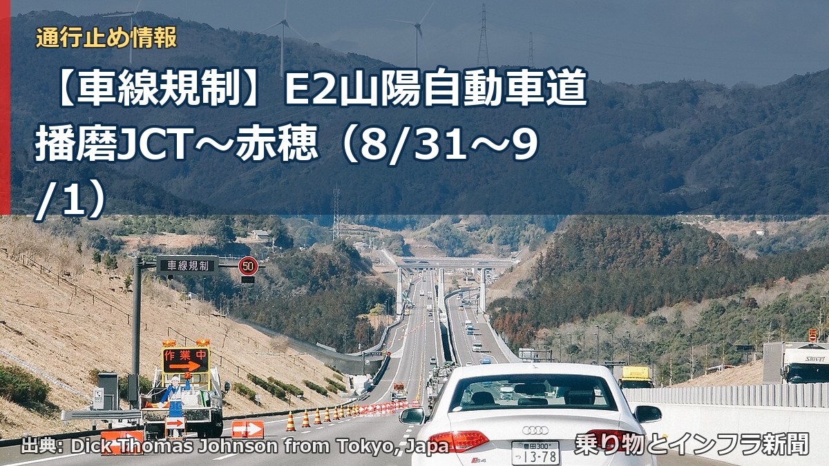 【車線規制】E2山陽自動車道 播磨JCT~赤穂(8/31〜9/1)(乗り物とインフラ新聞)