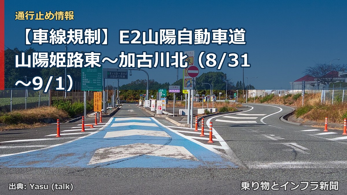【車線規制】E2山陽自動車道 山陽姫路東～加古川北（8/31〜9/1）（乗り物とインフラ新聞）