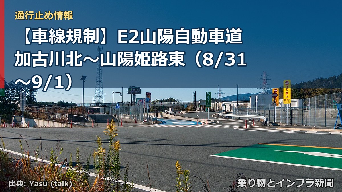 【車線規制】E2山陽自動車道 加古川北～山陽姫路東（8/31〜9/1）（乗り物とインフラ新聞）