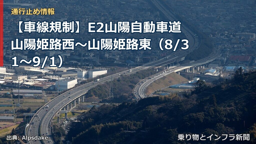 【車線規制】E2山陽自動車道 山陽姫路西～山陽姫路東（8/31〜9/1）（乗り物とインフラ新聞）