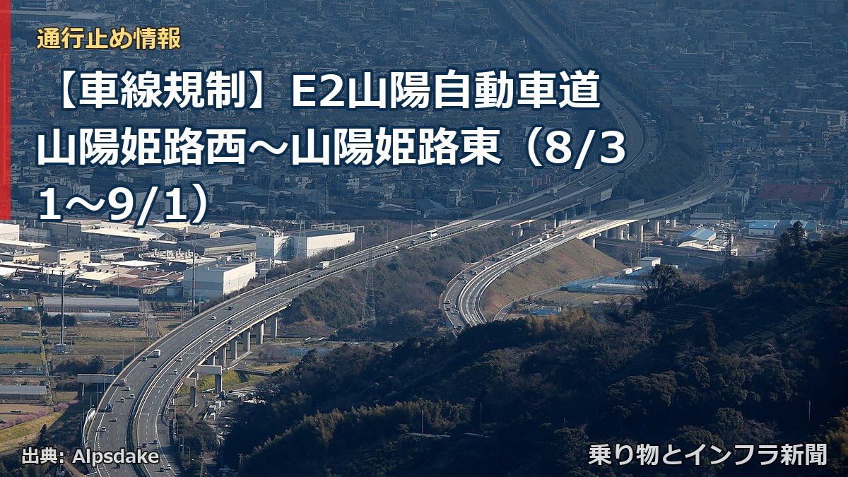 【車線規制】E2山陽自動車道 山陽姫路西~山陽姫路東(8/31〜9/1)(乗り物とインフラ新聞)