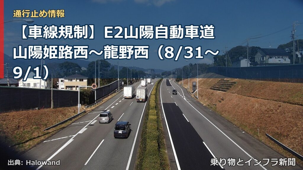 【車線規制】E2山陽自動車道 山陽姫路西～龍野西（8/31〜9/1）（乗り物とインフラ新聞）