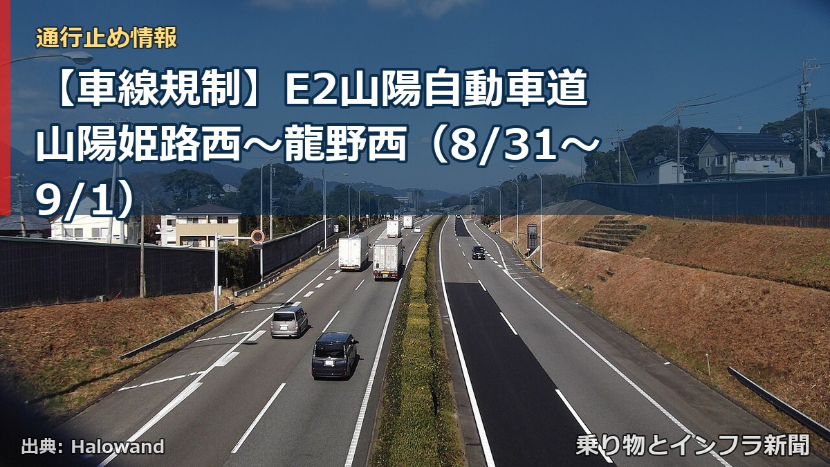 【車線規制】E2山陽自動車道 山陽姫路西～龍野西（8/31〜9/1）（乗り物とインフラ新聞）