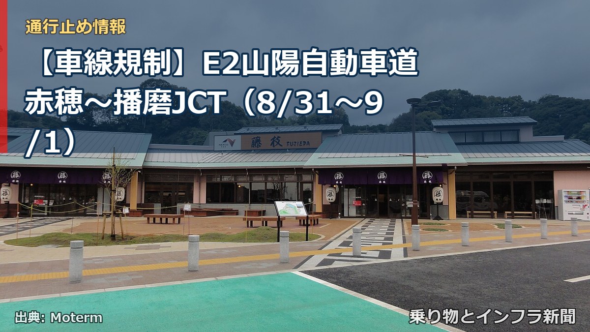 【車線規制】E2山陽自動車道 赤穂~播磨JCT(8/31〜9/1)(乗り物とインフラ新聞)