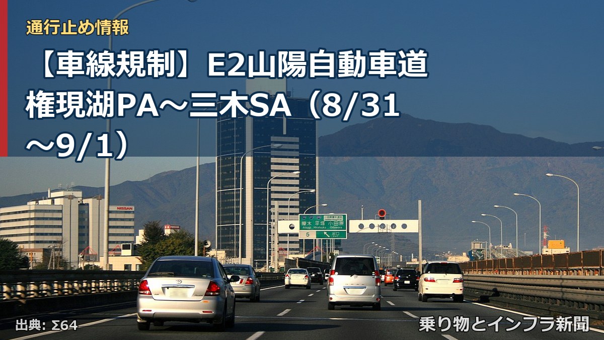 【車線規制】E2山陽自動車道 権現湖PA~三木SA(8/31〜9/1)(乗り物とインフラ新聞)
