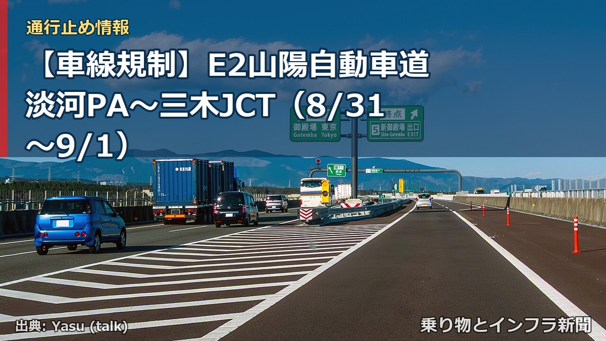 【車線規制】E2山陽自動車道 淡河PA～三木JCT（8/31〜9/1）（乗り物とインフラ新聞）
