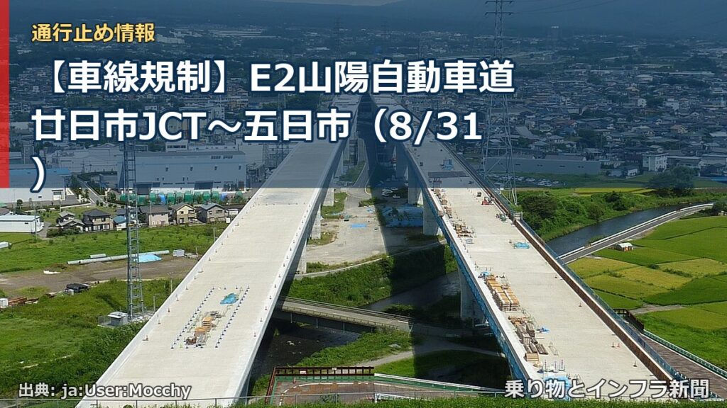 【車線規制】E2山陽自動車道 廿日市JCT～五日市（8/31）（乗り物とインフラ新聞）