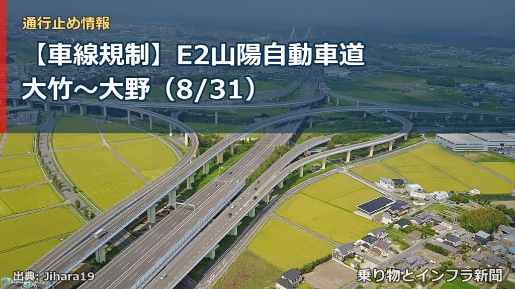 【車線規制】E2山陽自動車道 大竹～大野（8/31）（乗り物とインフラ新聞）