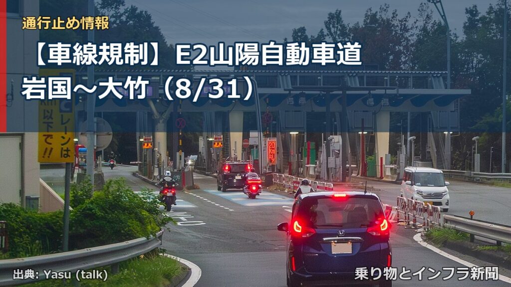 【車線規制】E2山陽自動車道 岩国～大竹（8/31）（乗り物とインフラ新聞）