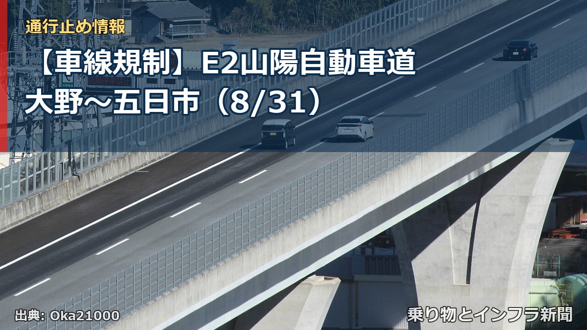 【車線規制】E2山陽自動車道 大野～五日市（8/31）（乗り物とインフラ新聞）