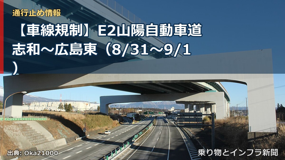 【車線規制】E2山陽自動車道 志和～広島東（8/31〜9/1）（乗り物とインフラ新聞）