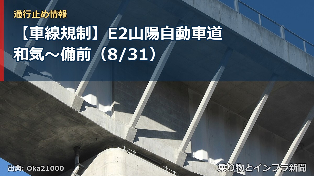 【車線規制】E2山陽自動車道 和気～備前（8/31）（乗り物とインフラ新聞）
