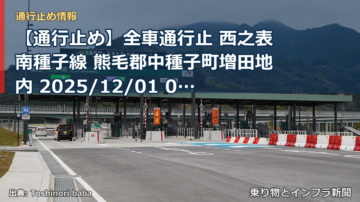 【通行止め】全車通行止 西之表南種子線 熊毛郡中種子町増田地内 2025/12/01 00:00 2026/09/15 23:59 詳細 地図（乗り物とインフラ新聞）