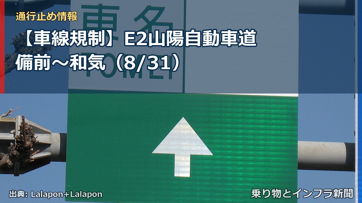 【車線規制】E2山陽自動車道 備前～和気（8/31）（乗り物とインフラ新聞）