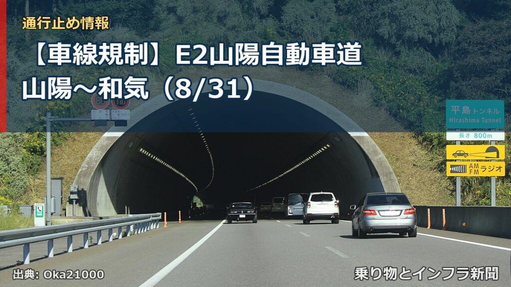 【車線規制】E2山陽自動車道 山陽～和気（8/31）（乗り物とインフラ新聞）