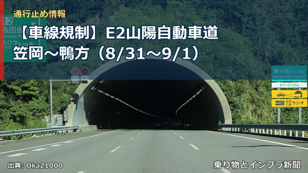 【車線規制】E2山陽自動車道 笠岡～鴨方（8/31〜9/1）（乗り物とインフラ新聞）