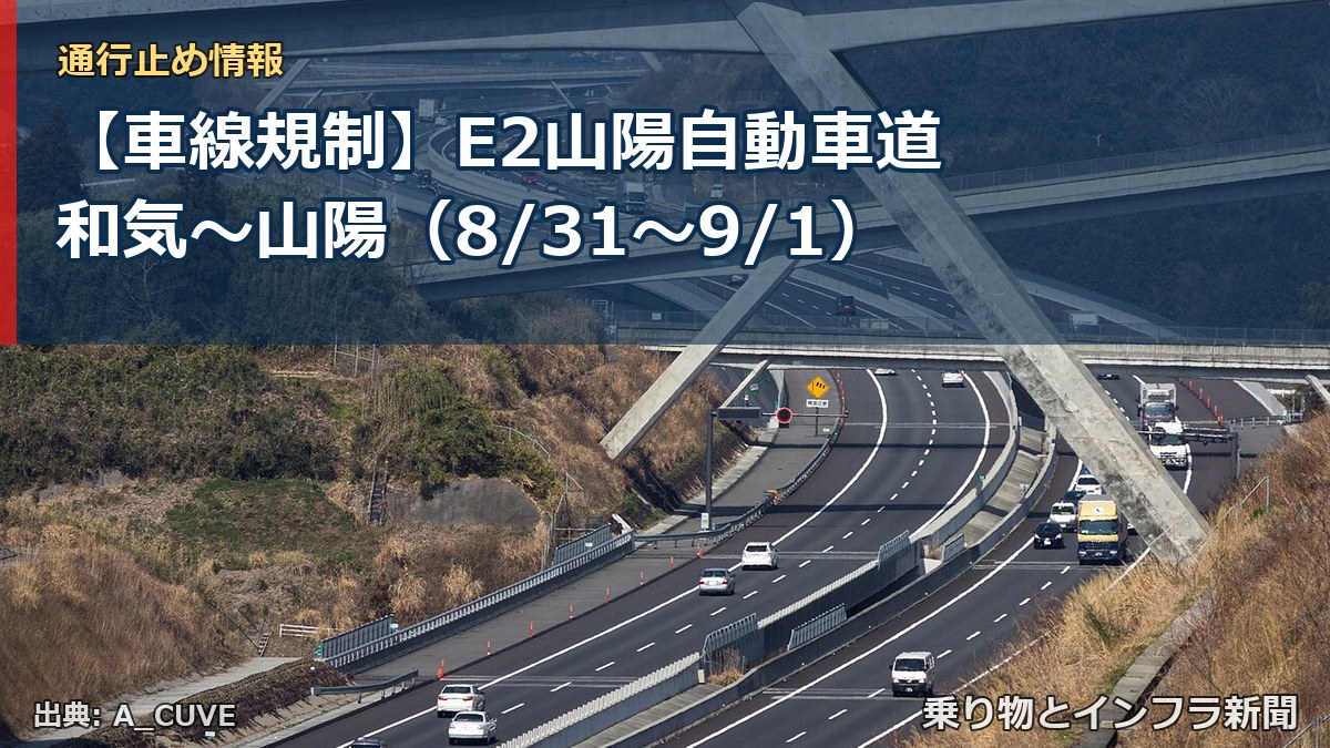【車線規制】E2山陽自動車道 和気～山陽（8/31〜9/1）（乗り物とインフラ新聞）