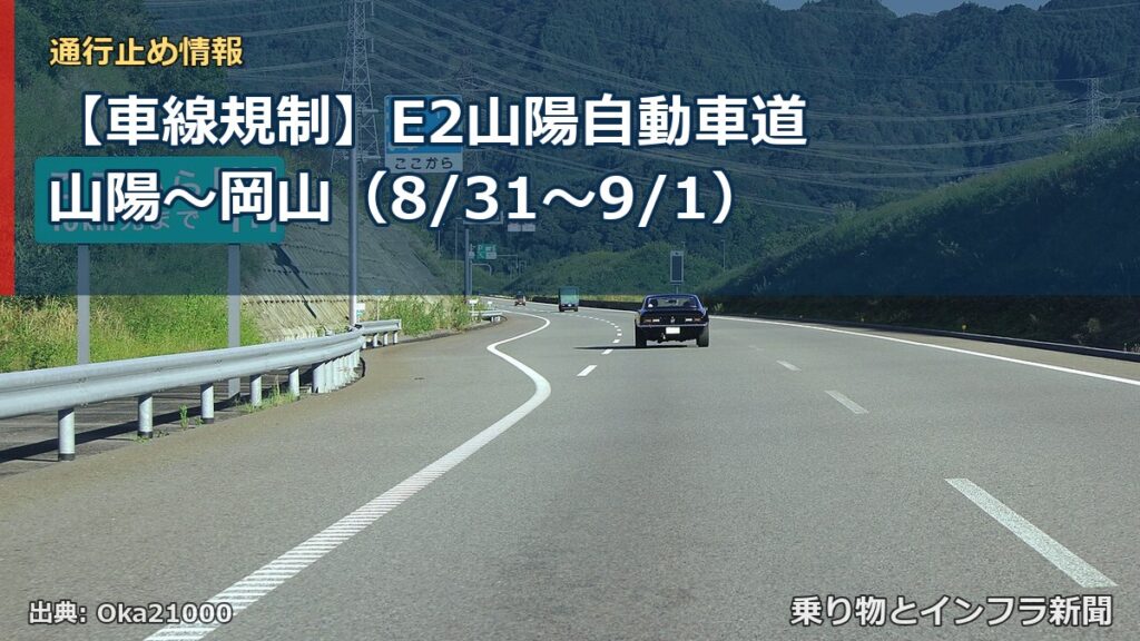 【車線規制】E2山陽自動車道 山陽～岡山（8/31〜9/1）（乗り物とインフラ新聞）