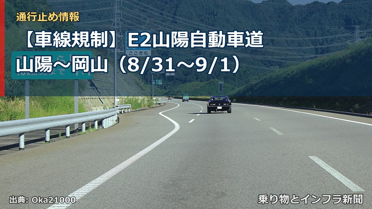 【車線規制】E2山陽自動車道 山陽～岡山（8/31〜9/1）（乗り物とインフラ新聞）