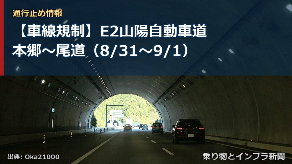 【車線規制】E2山陽自動車道 本郷～尾道（8/31〜9/1）（乗り物とインフラ新聞）