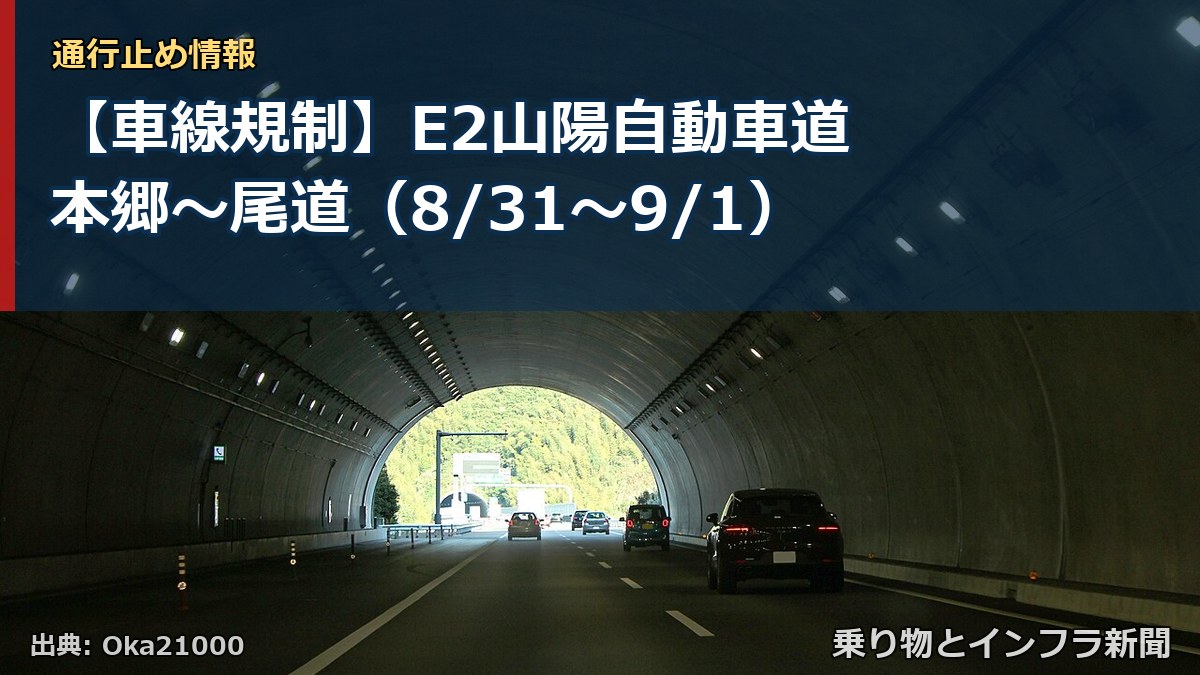 【車線規制】E2山陽自動車道 本郷~尾道(8/31〜9/1)(乗り物とインフラ新聞)