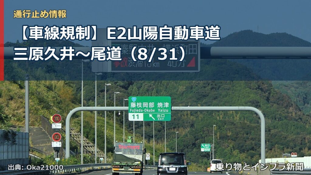 【車線規制】E2山陽自動車道 三原久井～尾道（8/31）（乗り物とインフラ新聞）